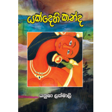 Yakdehi Kanda - යක්දෙහි කන්ද