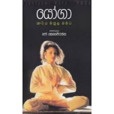 Yoga - යෝගා 