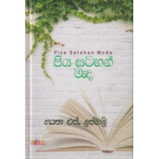 Piya Satahan Mada - පිය සටහන් මැද