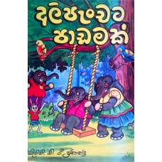 Ali Panchata Padamak - අලි පැංචට පාඩමක්