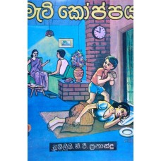 Mati Koppaya - මැටි කෝප්පය