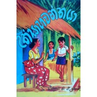 Uthsahawanthaya - උත්සාහවන්තයා