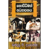 Novidhimath Adhyapanaya - නොවිධිමත් අධ්‍යාපනය 