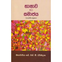 Bashawa Ha Samajaya - භාෂාව හා සමාජය