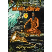 Bharatha Yogeen Ha Isiwarayin Samaga - භාරත යෝගීන් හා ඉසිවරයින් සමග 1