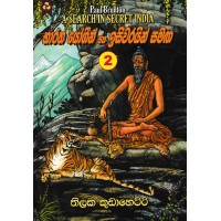 Bharatha Yogeen Ha Isiwarayin Samaga - භාරත යෝගීන් හා ඉසිවරයින් සමග 2
