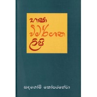 Bhasha Vimarshana Lipi - භාෂා විමර්ශන ලිපි 