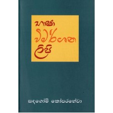 Bhasha Vimarshana Lipi - භාෂා විමර්ශන ලිපි 