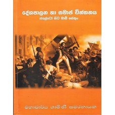 Deshapalana Ha Samaja Chinthanaya - දේශපාලන හා සමාජ චින්තනය