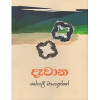 Dewana - දෑවාන 