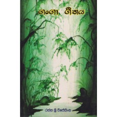 Ganga Geethaya - ගංගා ගීතය 