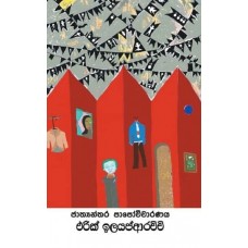 Jathyanthara Papochcharanaya - ජාත්‍යන්තර පාපොච්චාරණය 