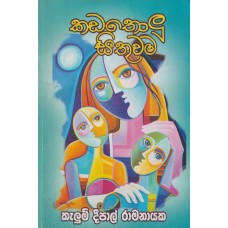 Kadatholu Sithuwama - කඩතොලු සිතුවම 