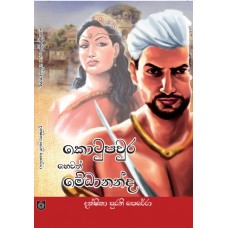 Kotupawura Hewath Medhananda - කොටුපවුර හෙවත් මේධානන්ද 