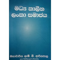 Madhya Kaleena Lanka Samajaya - මධ්‍ය කාලීන ලංකා සමාජය