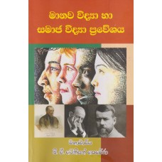 Manawa Vidya Ha Samaja Vidya Praweshaya - මානව විද්‍යා හා සමාජ විද්‍යා ප්‍රවේශය