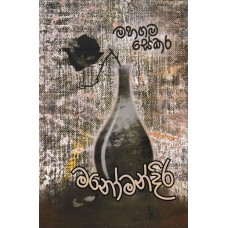 Manomandira - මනෝමන්දිර 