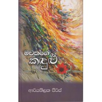 Mawakage Kandulu - මවකගේ කදුළු 