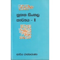 Nuthana Sinhala Kavya 1 -  නුතන සිංහල කාව්‍ය 1