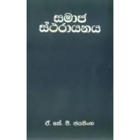 Samaja Stharayanaya - සමාජ ස්ථරායනය 