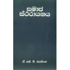 Samaja Stharayanaya - සමාජ ස්ථරායනය 