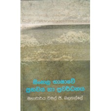 Sinhala Bhashawe Prabhawaya Ha Prawardhanaya - සිංහල භාෂාවේ ප්‍රභවය හා ප්‍රවර්ධනය 