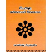 Sinhala Nawakatha Vikashaya - සිංහල නවකතාවේ විකාශය 