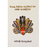 Sinhala Wishwasa Paddhathiye Ena Yaksha Sankalpaya - සිංහල විශ්වාස පද්ධතියේ එන යක්ෂ සංකල්පය 