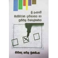 Sri Lankawe Mathiwarana Ithihasaya Ha Prathipala Vishleshanaya - ශ්‍රී ලංකාවේ මැතිවරණ ඉතිහාසය හා ප්‍රතිඵල විශ්ලේෂණය 