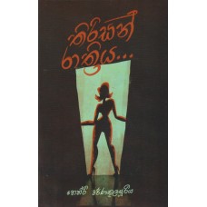 Thirisan Rathriya - තිරිසන් රාත්‍රිය 