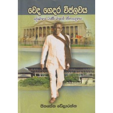 Veda Gedara Viplawaya - වෙද ගෙදර විප්ලවය  