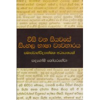 Wisi Wana Siyawase Sinhala Bhasha Wyawaharaya - විසි වන සියවසේ සිංහල භාශා ව්‍යවහාරය