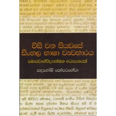 Wisi Wana Siyawase Sinhala Bhasha Wyawaharaya - විසි වන සියවසේ සිංහල භාශා ව්‍යවහාරය