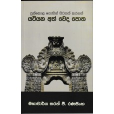 Yatiyana Ath Veda Potha - යටියන අත් වෙද පොත