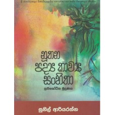 Nuthana Padya Kawaya Sanhitha - නුතන පද්‍ය කාව්‍ය සංහිතා