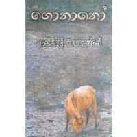 Gonano - ගොනානෝ 