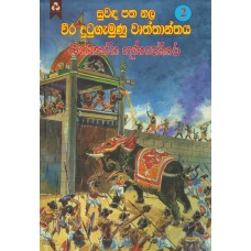 Suwanda Patha Nala Veera Dutu Gamunu Wruthanthaya 1 - සුවඳ පත නල වීර දුටු ගැමුණු වෘතාන්තය 1        