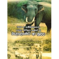 1908 Di Hambanthota Hadda Pitisara Gamak Wu Baddegamata Aa Sudda - 1908 දී හම්බන්තොට හද්දා පිටිසර ගමක් වූ බැද්දෙගමට ආ සුද්දා 