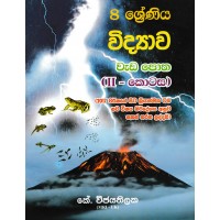 8 Shreniya Vidyawa Wada Potha II - 8 ශ්‍රේණිය විද්‍යාව වැඩ පොත II