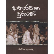 Aharapana Purane - ආහාරපාන පුරාණේ 