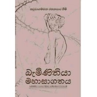 Baminithiya Mahasagathaya - බැමිණිතියා මහාසාගතය 