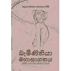 Baminithiya Mahasagathaya - බැමිණිතියා මහාසාගතය 