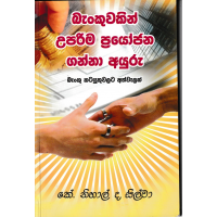 Bankuwakin Uparima Prayojana Ganna Ayuru - බැංකුවකින් උපරිම ප්‍රයෝජන ගන්නා අයුරු 