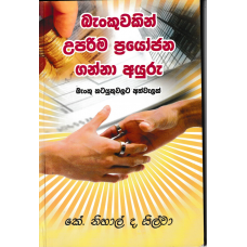 Bankuwakin Uparima Prayojana Ganna Ayuru - බැංකුවකින් උපරිම ප්‍රයෝජන ගන්නා අයුරු 