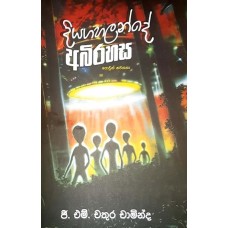 Diyagahalande Abirahasa - දියගහලන්දේ අබිරහස