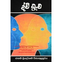 Dvi Dhrawa -  ද්වි ධ්‍රැව