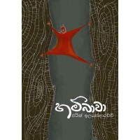 Hambawa - හම්බාවා