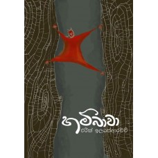 Hambawa - හම්බාවා