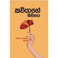 Kaviyage Sihinaya - කවියාගේ සිහිනය 