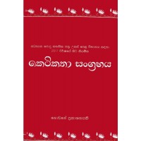 Ketikatha Sangrahaya - කෙටිකතා සංග්‍රහය 